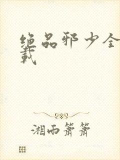 绝品邪少全文下载