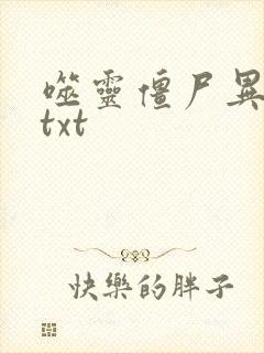 噬灵僵尸异界游txt