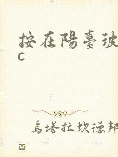 按在阳台玻璃上c