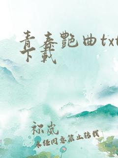 青春艳曲txt下载