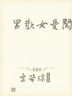 男欢女爱阅读