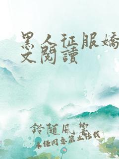 黑人征服娇妻全文阅读