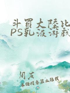 斗罗大陆比比东PS乳液游戏
