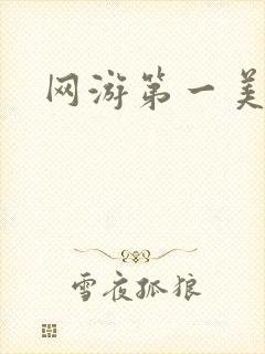 网游第一美女