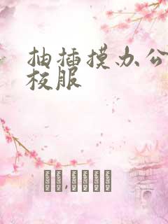 抽插摸办公室脱校服