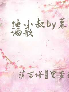 他小叔by暮色酒歌