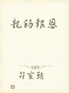 龙的报恩