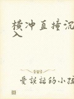 横冲直撞沉腰进入