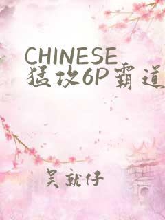 CHINESE猛攻6P霸道太子怀孕