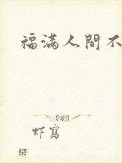 福满人间不换