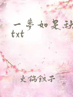一梦如是秋水长txt