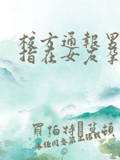 校方通报男生被指在女友孕期出轨