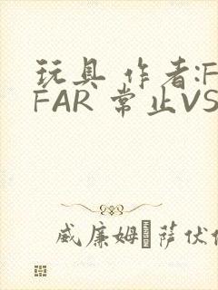 玩具 作者:FFAR 常止VS旭泽