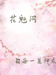 花魁网