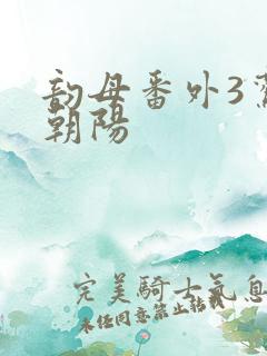 韵母番外3鸾凤朝阳