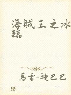 海贼王之冰帝降临