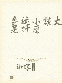 爵迹小说大结局是什么