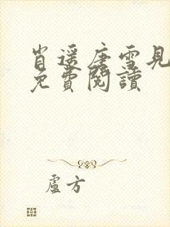 肖遥唐雪见全文免费阅读