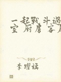 一起战斗过 卧室 厨房 客厅