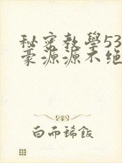 秘密教学53子豪源源不绝免费