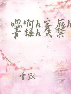 嗯啊h客厅hh青梅h失禁