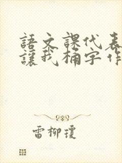 语文课代表趴下让我桶字作文