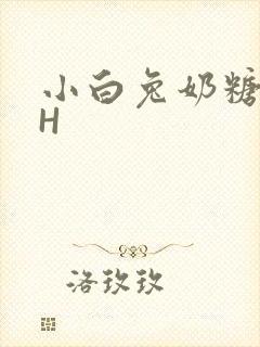 小白兔奶糖11H