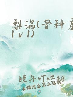 梨涡(骨科产奶1 v 1)