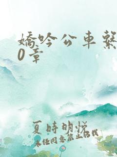 娇吟公车系500章