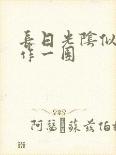 长日光阴似箭乱作一团