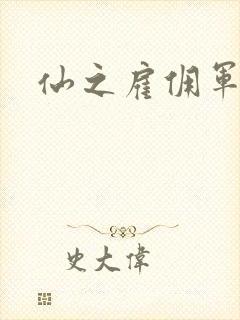 仙之雇佣军下载