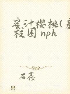 蜜汁樱桃(产奶 校园 nph