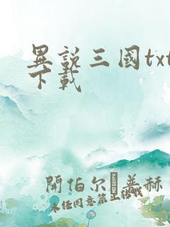 异说三国txt下载