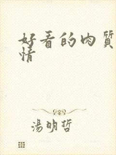 好看的肉质的言情