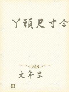 丫头尺寸合适吗