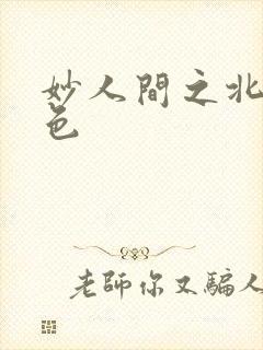 妙人间之北国春色