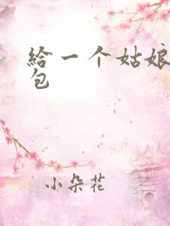 给一个姑娘开了包