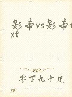 影帝vs影帝txt