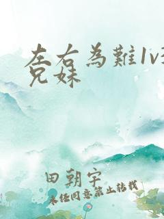 左右为难1v3兄妹