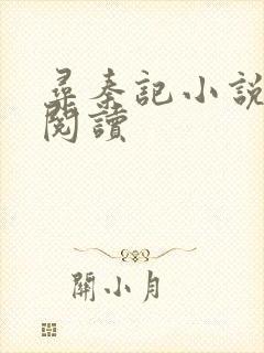 寻秦记小说在线阅读