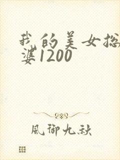 我的美女总裁老婆1200