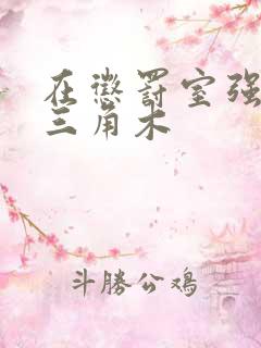 在惩罚室强迫坐三角木