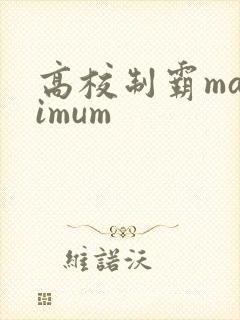 高校制霸maximum