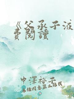 《父承子液》免费阅读