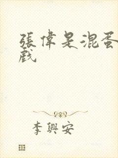 张伟是混蛋小游戏