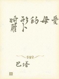 畸形的母爱 胡萝卜