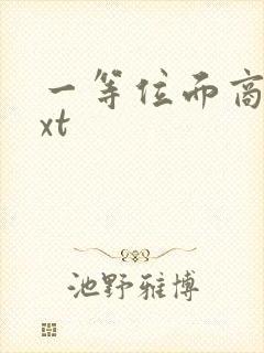 一等位面商人txt