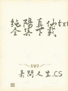 纯阳真仙txt全集下载