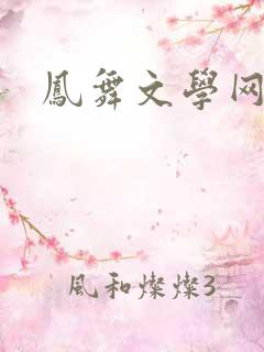 凤舞文学网
