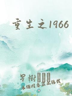 重生之1966